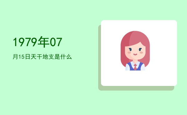 1979年07月15日天干地支是什么