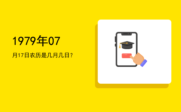 1979年07月17日农历是几月几日?