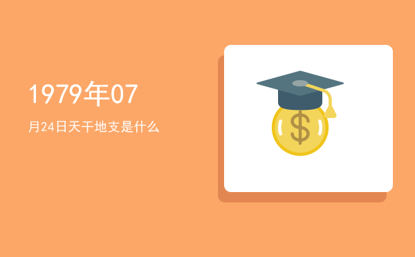 1979年07月24日天干地支是什么
