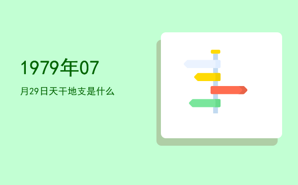 1979年07月29日天干地支是什么