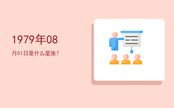 1979年08月01日是什么星座？