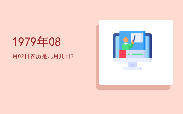 1979年08月02日农历是几月几日?