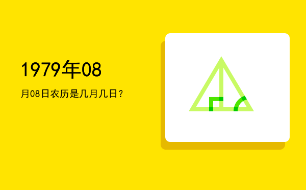 1979年08月08日农历是几月几日?