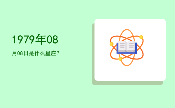 1979年08月08日是什么星座？