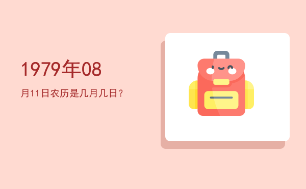 1979年08月11日农历是几月几日?