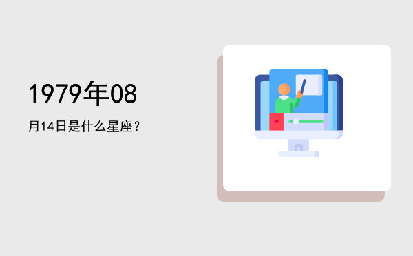 1979年08月14日是什么星座？
