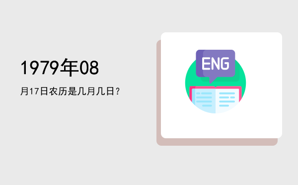 1979年08月17日农历是几月几日?