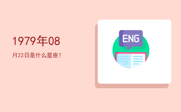 1979年08月22日是什么星座？