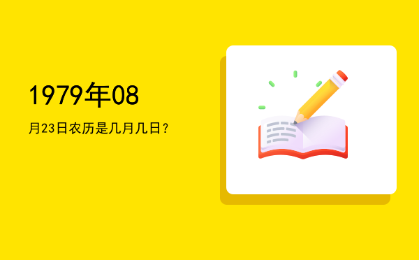 1979年08月23日农历是几月几日？