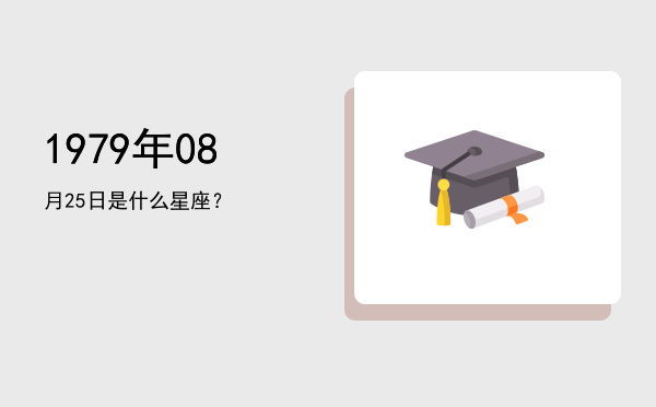 1979年08月25日是什么星座？