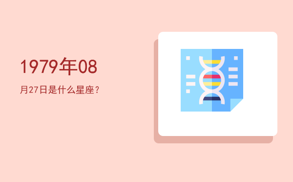 1979年08月27日是什么星座？
