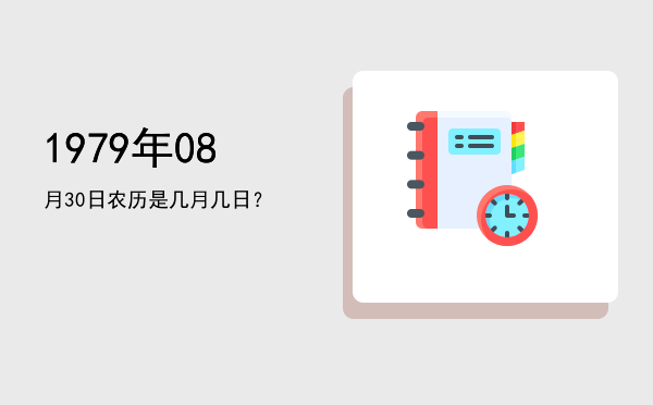 1979年08月30日农历是几月几日?