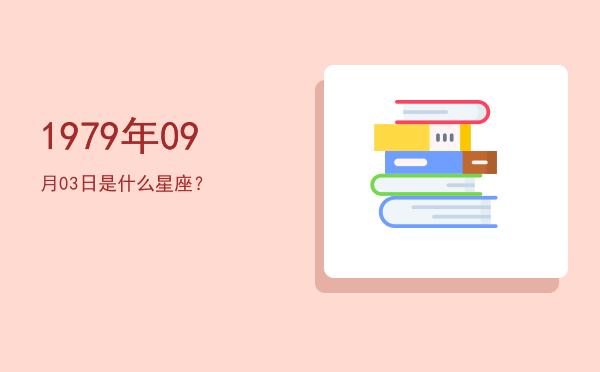 1979年09月03日是什么星座？