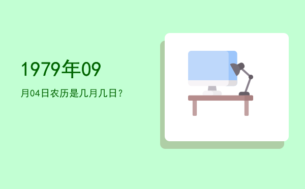 1979年09月04日农历是几月几日?