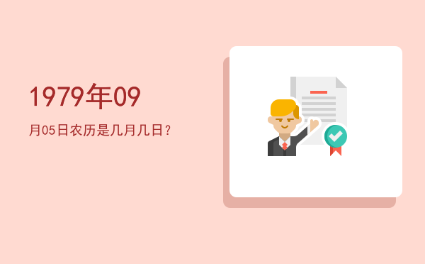 1979年09月05日农历是几月几日?