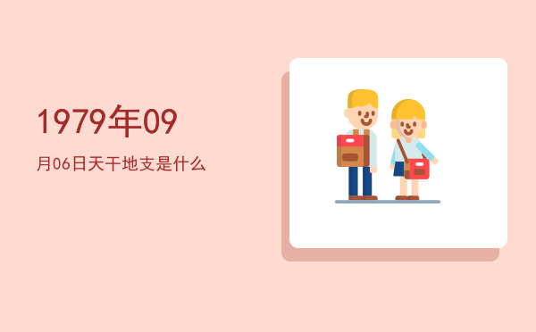 1979年09月06日天干地支是什么