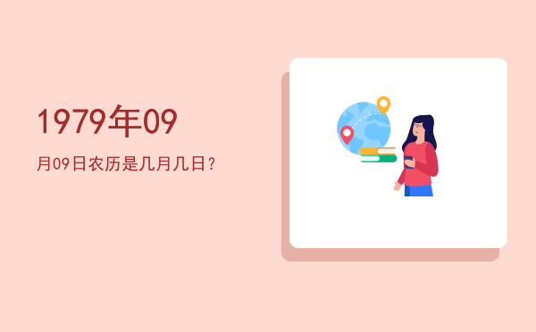 1979年09月09日农历是几月几日?