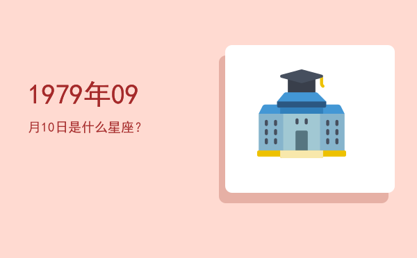 1979年09月10日是什么星座？