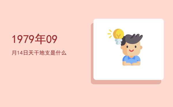 1979年09月14日天干地支是什么