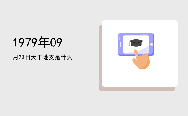 1979年09月23日天干地支是什么