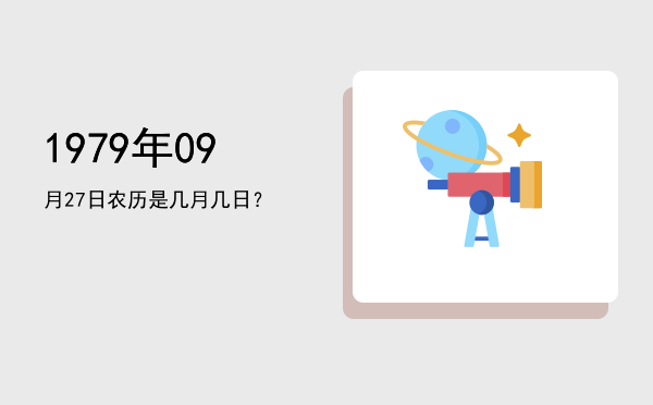 1979年09月27日农历是几月几日?