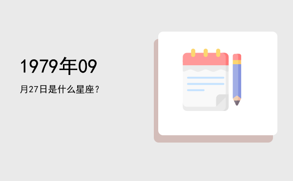 1979年09月27日是什么星座？