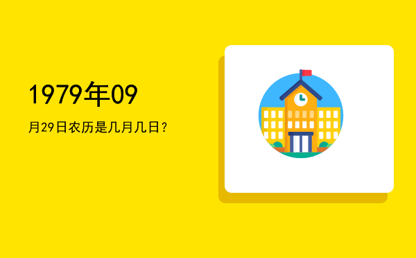 1979年09月29日农历是几月几日?