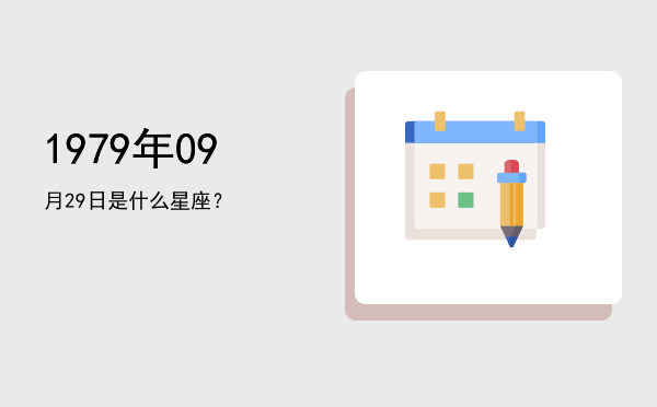 1979年09月29日是什么星座？