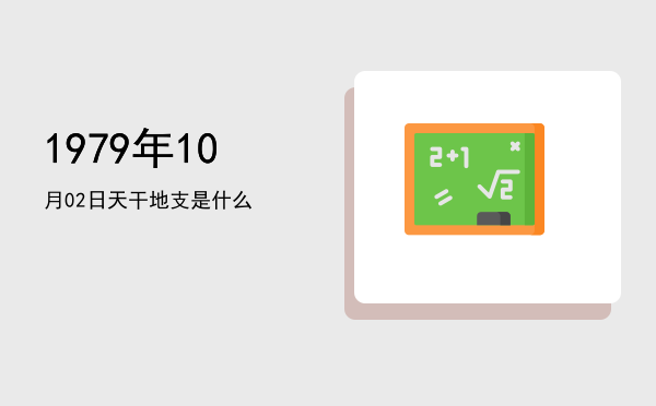 1979年10月02日天干地支是什么