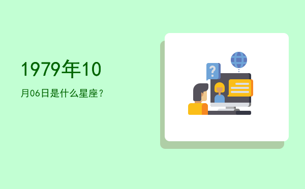 1979年10月06日是什么星座？