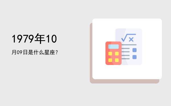 1979年10月09日是什么星座？