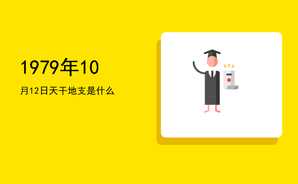 1979年10月12日天干地支是什么