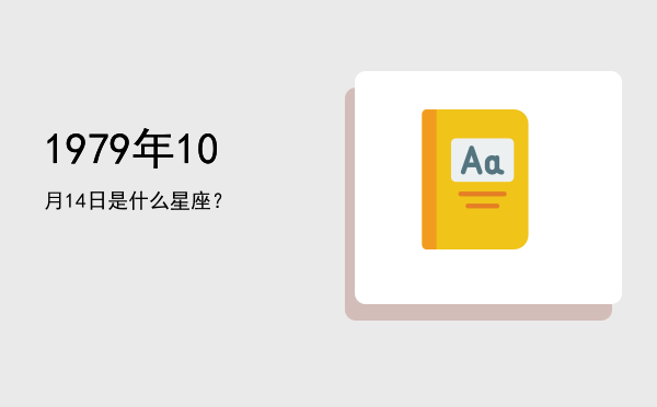 1979年10月14日是什么星座？