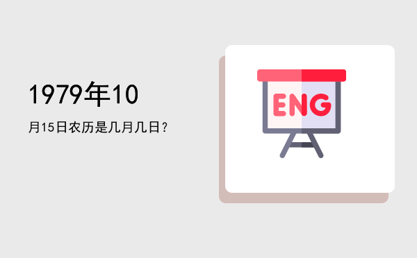 1979年10月15日农历是几月几日?