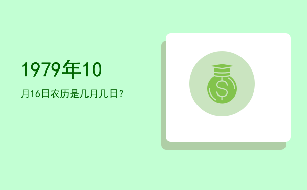 1979年10月16日农历是几月几日?