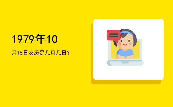 1979年10月18日农历是几月几日?