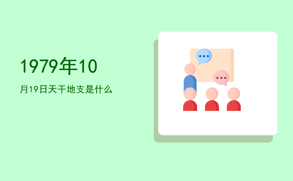 1979年10月19日天干地支是什么