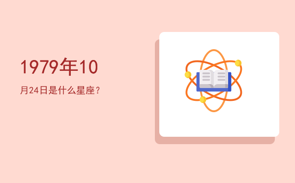 1979年10月24日是什么星座？