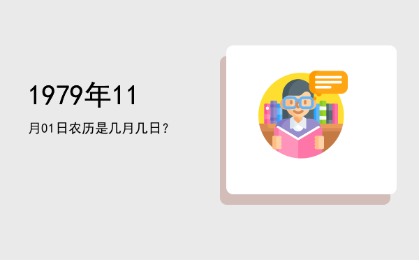 1979年11月01日农历是几月几日?