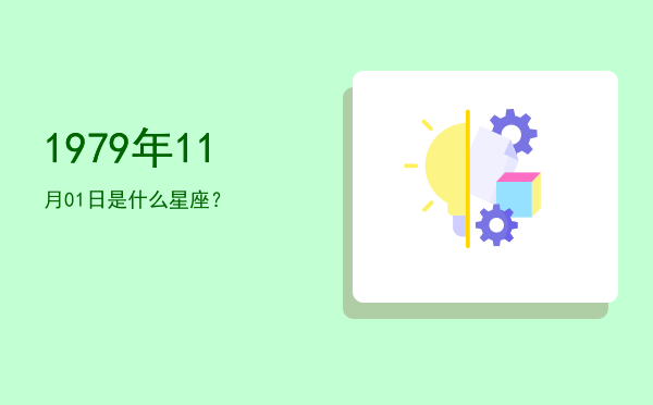 1979年11月01日是什么星座？