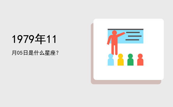 1979年11月05日是什么星座？