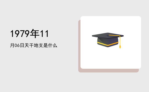 1979年11月06日天干地支是什么