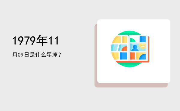 1979年11月09日是什么星座？