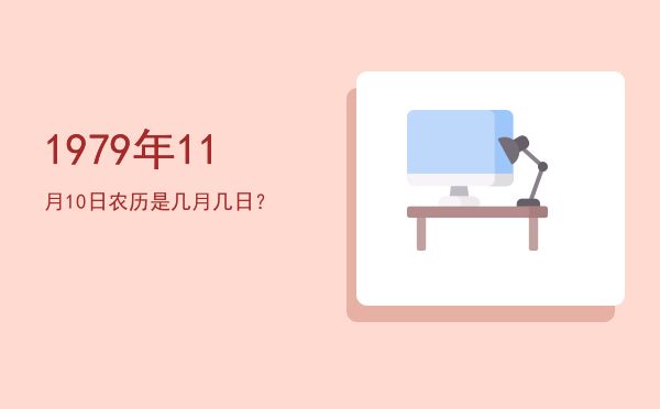 1979年11月10日农历是几月几日？