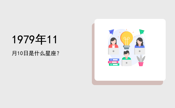 1979年11月10日是什么星座？