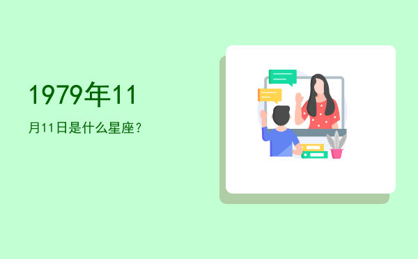 1979年11月11日是什么星座？