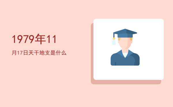 1979年11月17日天干地支是什么