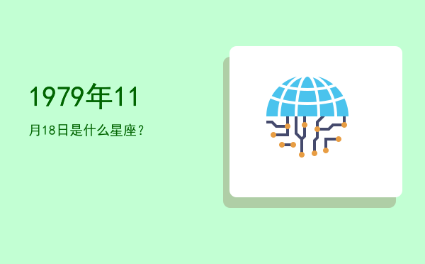 1979年11月18日是什么星座？