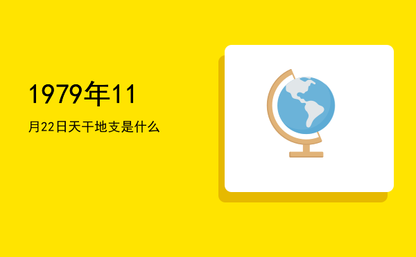 1979年11月22日天干地支是什么