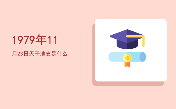 1979年11月23日天干地支是什么